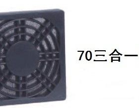 7cm 70 黑色三合一 塑胶 70防护 70防尘 70网罩608090120150