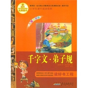 千字文弟子规 彩绘注音版 周兴嗣 黄山书社 语文书籍 小学生课外阅读经典 正版