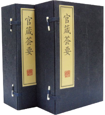官箴荟要 宣纸线装 全2函14册 线装书局 - 封面