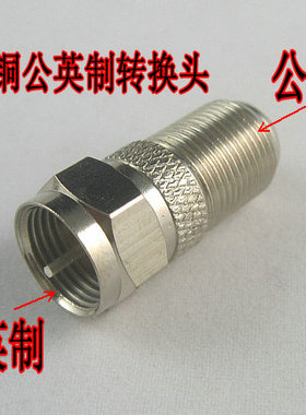 公制外螺纹-英制F头 转换头/公F母转英F公/F转接头 公英制转换头
