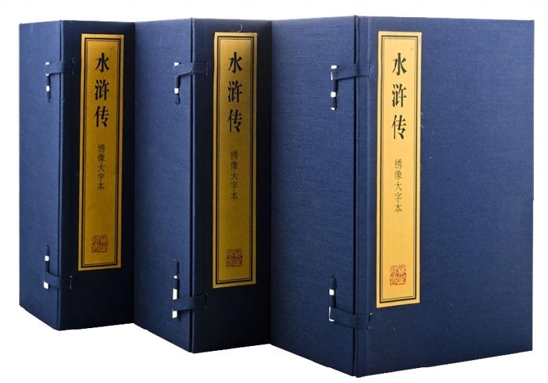 正版 三希堂藏书绣像大字本四大名著之水浒传  宣纸线装书 上海古籍出版社