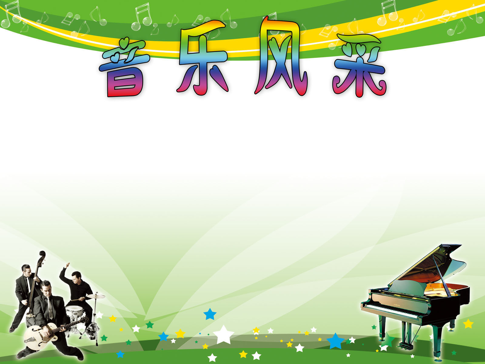 580海报印制海报展板素材977音乐风采背景图