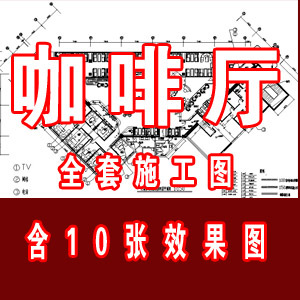 咖啡厅全套施工图含10张效果图/咖...