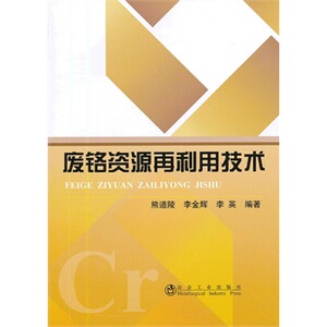 废铬资源再利用技术熊道陵