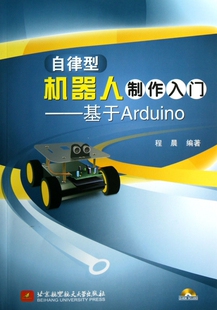 附光盘 自律型机器人制作入门 基于Arduino