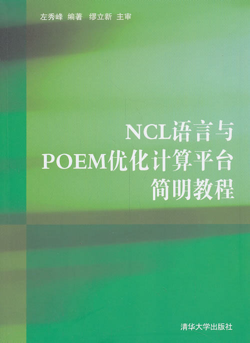 正版现货：NCL语言与POEM优化计算平台简明教程