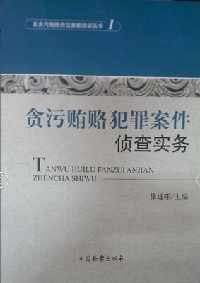 正版现货 贪污贿赂犯罪案件侦查实务 中国法制出版社