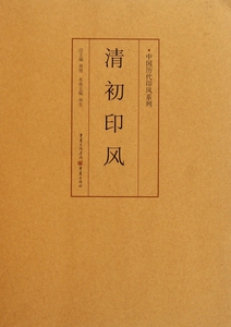 【正版包邮】清初印风/中国历代印风系列  正版书籍 木垛图书