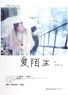 书籍小说畅销书 正版 博库网 AZURE 爱陌生