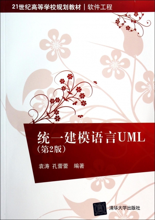 统一建模语言UML(软件工程第2版21世