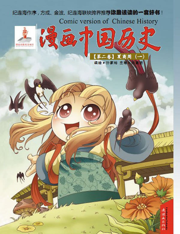 正版书籍 漫画中国历史第二卷-夏商周一 孙家裕 连环画出版社 卡通