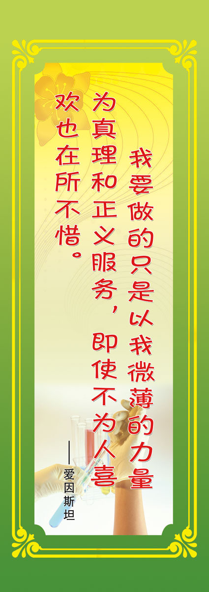 海报印制403办公装饰展板素材51实验室名言警句psd海报定制