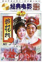 经典电影 豫剧 抬花轿 王清芬 丁岚 李广海 DVD