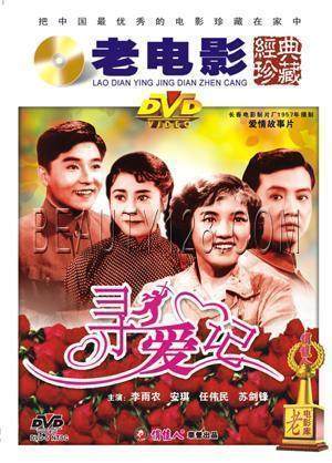 【原装★正版】寻爱记 1dvd 李雨农 安琪 任伟民 苏剑锋