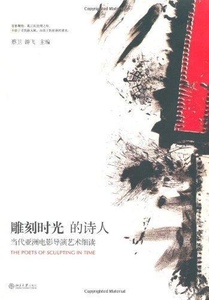 雕刻时光的诗人——当代亚洲电影导演艺术细读蔡卫,游飞北京大学9787301197509