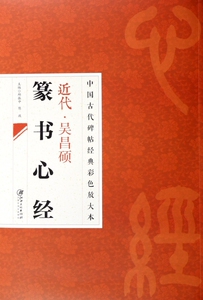 近代吴昌硕篆书心经/中国古代碑帖经典彩色放大本 邱振中,陈政 正版书籍