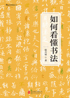 如何看懂书法  侯吉谅