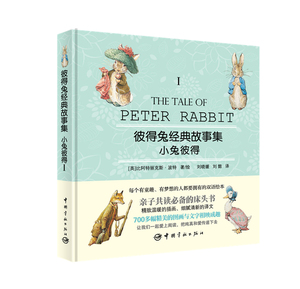 正版书籍  彼得兔经典故事集I.小兔彼得 世界经典双语儿童绘本 英国经典故事