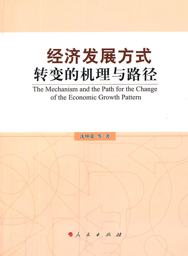 经济发展方式转变的机理与路径 书店 沈坤荣 中国经济概况书籍 书 畅想畅销书