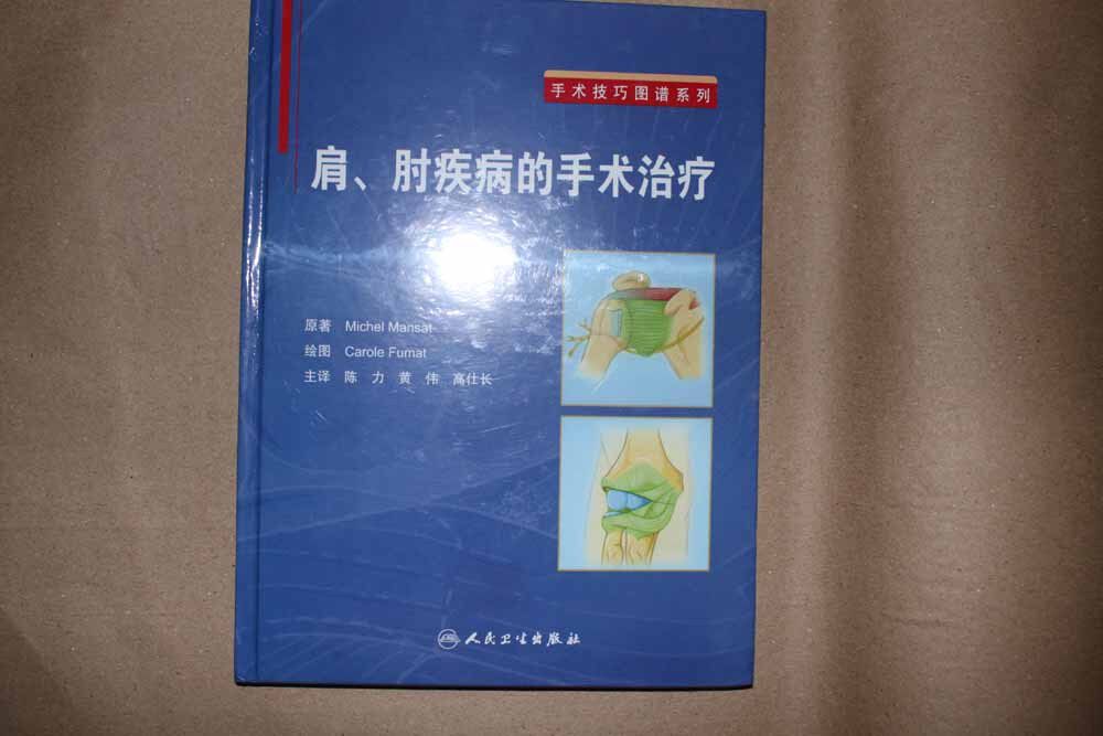 肩.肘疾病的手术治疗