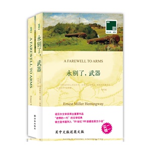双语译林：永别了，武器