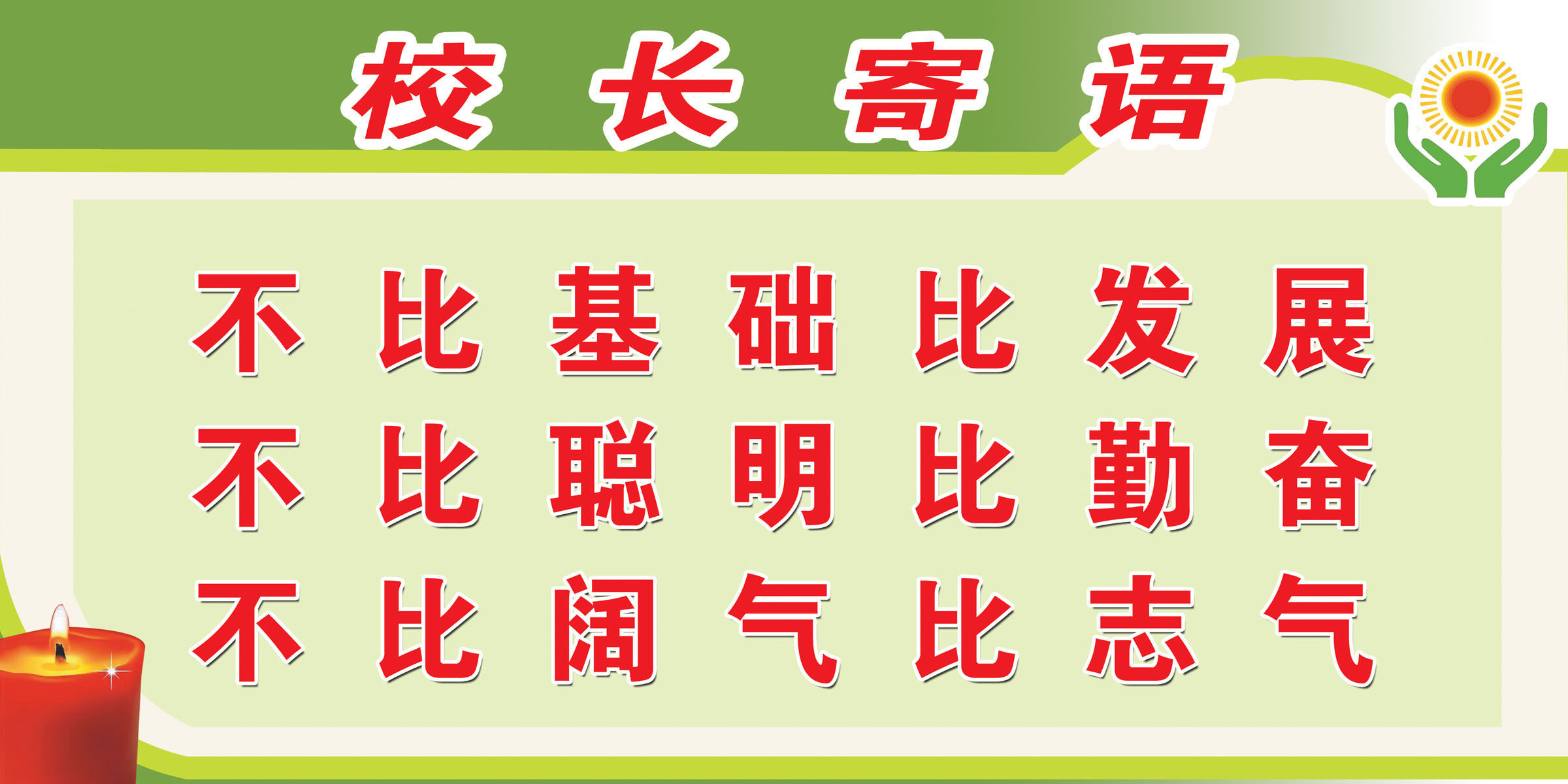 670海报印制展板素材474学校文化校长寄语