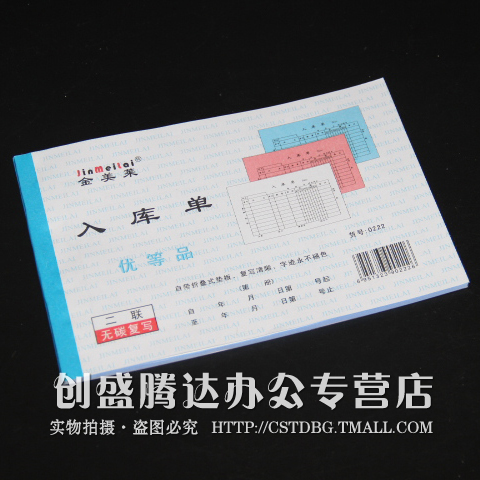 金美莱 二联入库单 入货单20组 32k 仓库单据 无碳复印票据横式