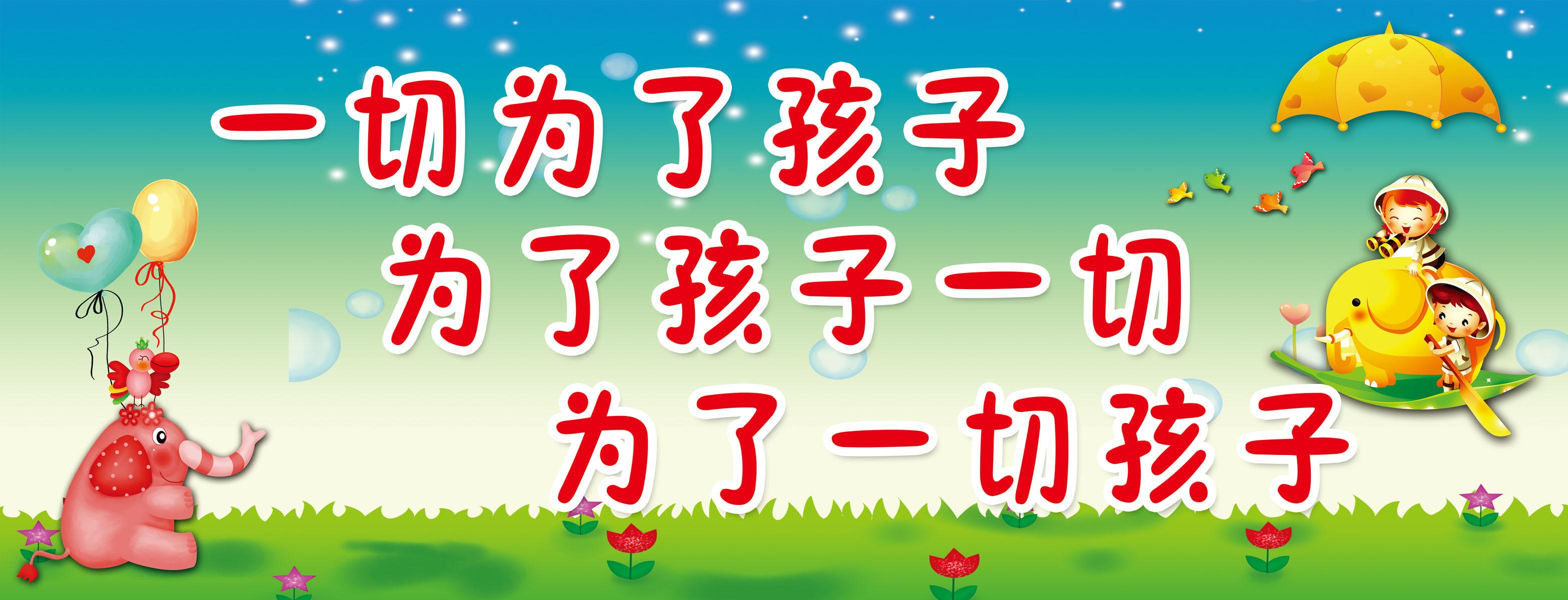 634海报印制海报展板素材5一切为了孩子为了孩子一切为了一切孩子