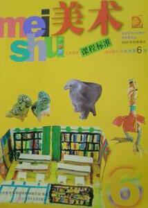 XL SJ B 苏教版小学三年级美术教科书（6） 美术第6册 课本 教材 教科书