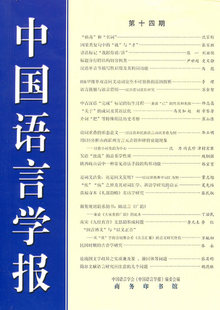 中国语言学报 第十四期 中国语言学会《中国语言学报》委会 商务印书馆 语言学 书籍