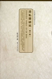 【正版包邮】走私罪研究(第2版)/走私罪系列研究丛书
