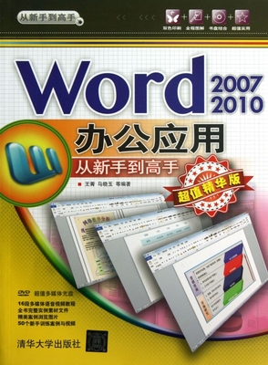 Word2007\2010办公应用从新手到高手(附光盘超值精华版) 博库网