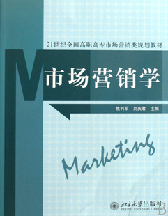 市场营销学 21世纪全国高职高专市场营销类规划教材