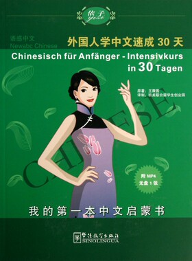 【正版包邮】语感中文(附光盘外国人学中文速成30天)/我的 本中文启蒙书