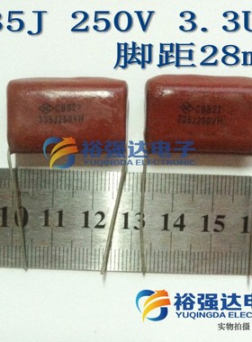 【裕强达电子】CBB薄膜电容 335J 250V 250V335J 3.3UF脚距28mm