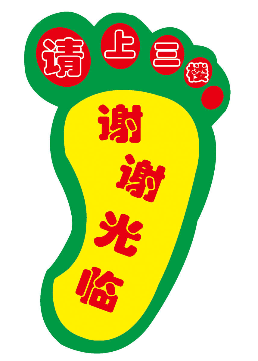 651海报印制定制展板素材844谢谢光临脚丫地贴纸