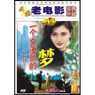 【原装★正版】一个女演员的梦(1DVD) 林芳兵 马晓伟 张晓敏