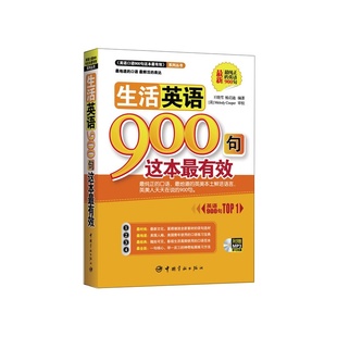 书籍：生活英语900句这本最有效 英美人天天在说 地道 英美本土鲜活语言 口语 900句 正版 纯正