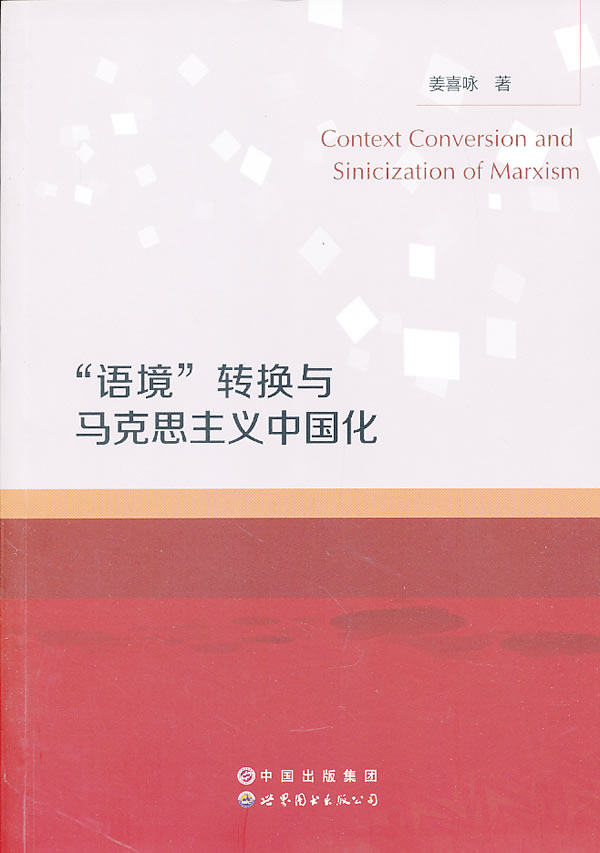 "语境"转换与马克思主义中国化 书店 姜喜咏 中国革