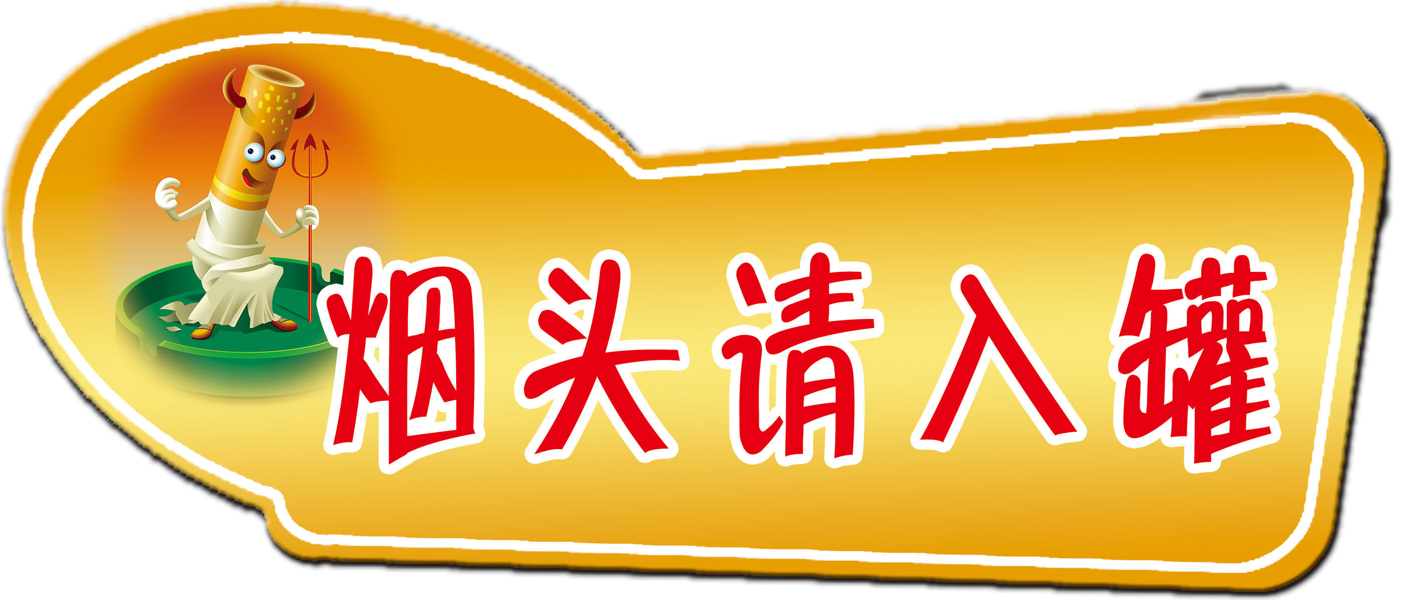 海报印制499设计展板素材187烟头请入罐定制