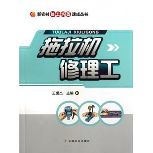 书籍 正版 木垛图书 新农村能工巧匠速成丛书 拖拉机修理工
