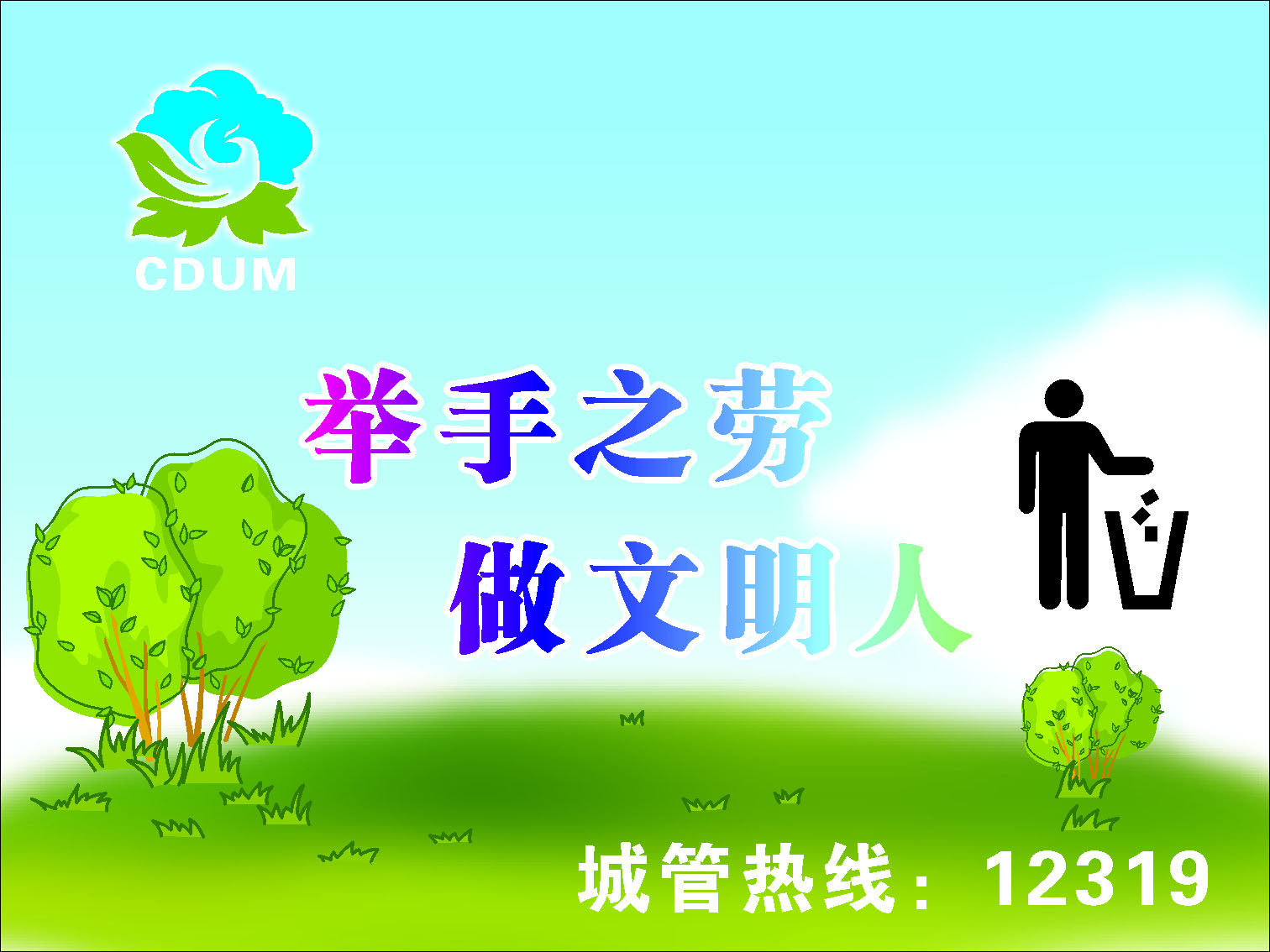637海报印制海报展板素材403垃圾桶举手之劳做文明人城管标语