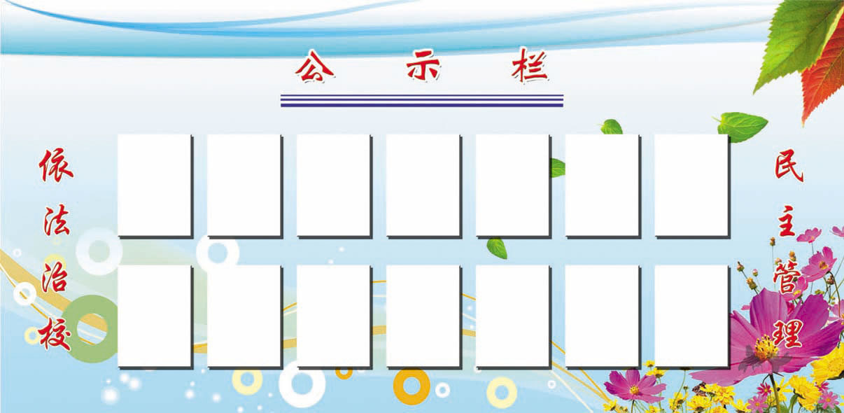 596海报印制海报展板素材448学校公示栏(2)副本