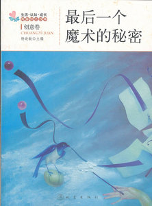 魔术的秘密-生活认知成长青春励志故事-创意卷 杨晓敏 地震出版社北京发行部 大陆原创 书籍