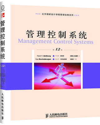 正版现货：管理控制系统  第12版