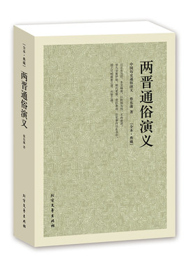 两晋通俗演义/中国古典文学名著 全译本 中华传统文化精粹 蔡东藩 著 历史小说 中国历代通俗演义 北方文艺出版社BCY