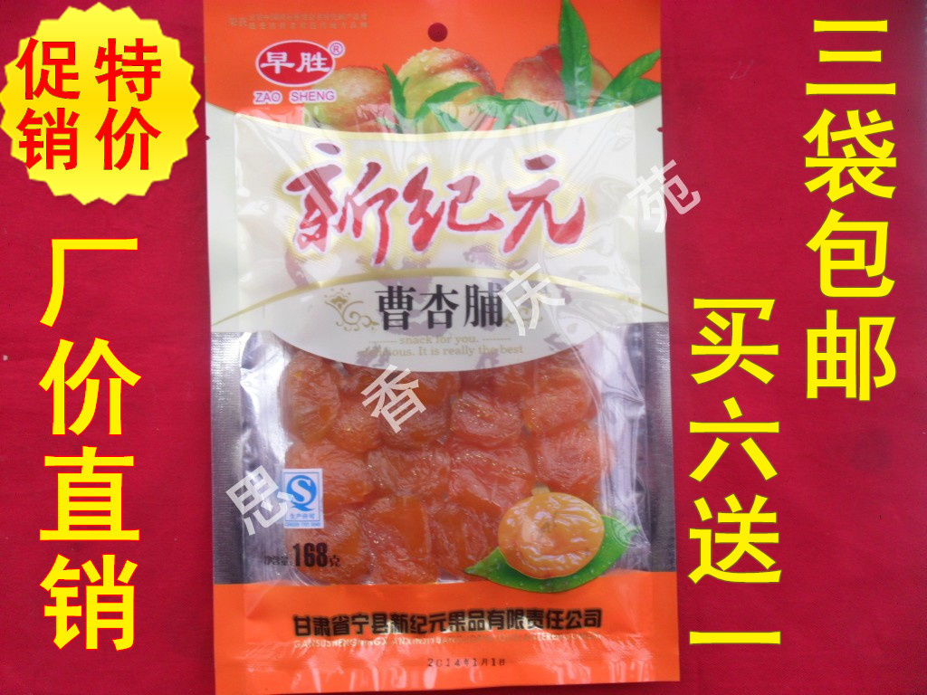 西北甘肃土特产 庆阳早胜新纪元曹杏脯 果肉脯蜜饯168g零食品特价 零食/坚果/特产 杏仁/杏干 原图主图