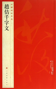 赵佶千字文/中国碑帖名品  正版书籍 木垛图书