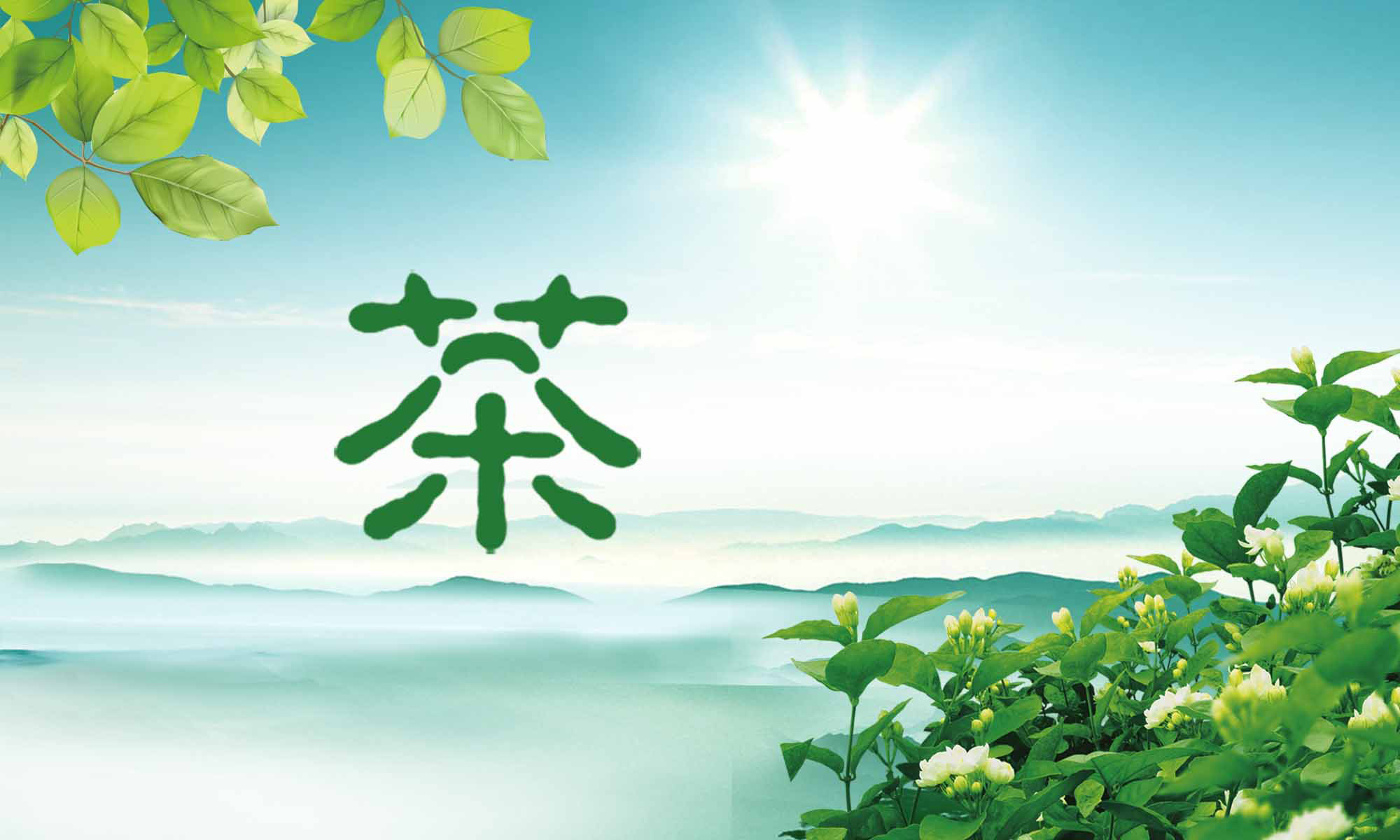 21素材茶叶茶道茶文化茶海报海报展板89海报印制