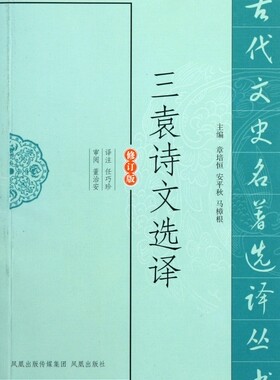 三袁诗文选译(修订版)/古代文史名 选译丛书